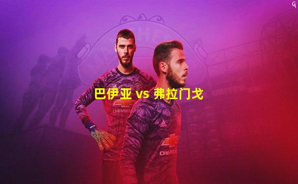 巴伊亚 vs 弗拉门戈